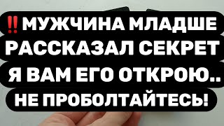 картинка: ‼️ДО СЛЁЗ‼️МУЖЧИНА МЛАДШЕ ВАС РАСКРЫЛ ОЧЕНЬ ВАЖНЫЙ СЕКРЕТ...