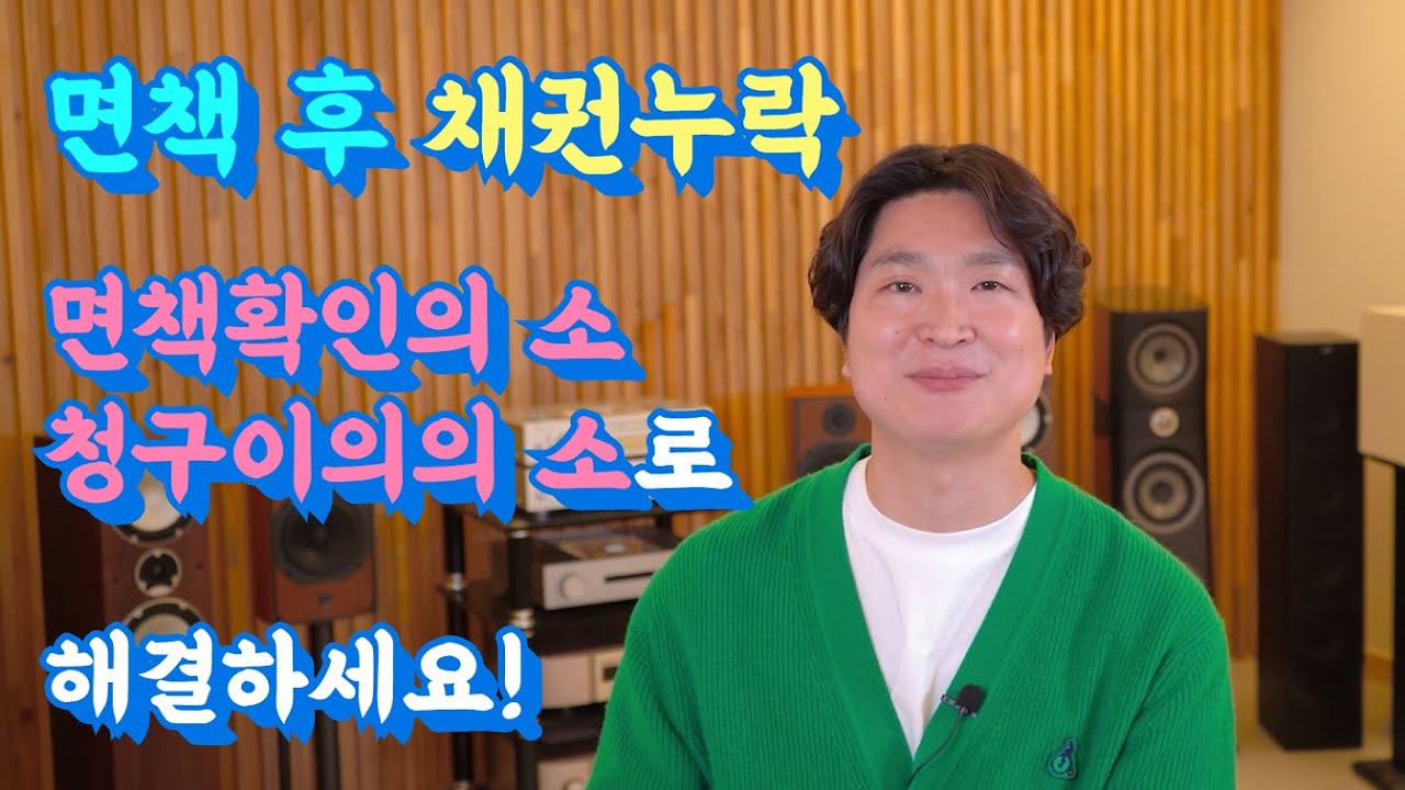 개인회생 파산 면책 후 채권누락 면책확인의 소와 청구이의의 소로 해결하세요! @회생의고수 #58 영상 미리보기