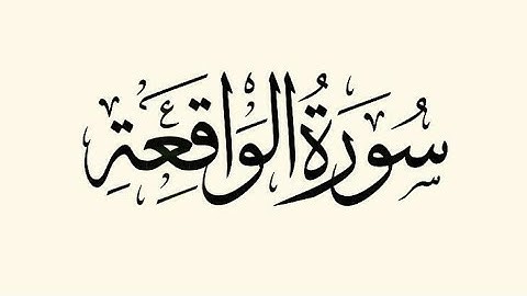 سورة الواقعة بصوت تقشعر له الابدان ❤️✨