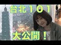 【台湾最大のビル】台北１０１大公開！