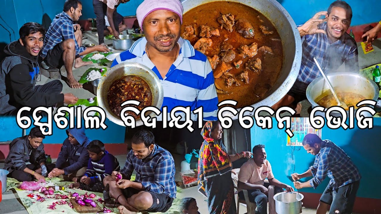 ମନୁ ଭାଇ ବିଦାୟୀ ଚିକେନ୍ ଭୋଜି 😋 ରାତିରେ ହେଲା l Chicken Bhoji l Gouranga Nayak Odia Vlogs