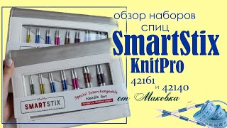 Честно о SmartStix: полный обзор новых наборов спиц KnitPro