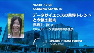 データサイエンスの業界トレンドと今後の動向 / WiDS Tokyo @ IBM 2021, CLOSING KEYNOTE