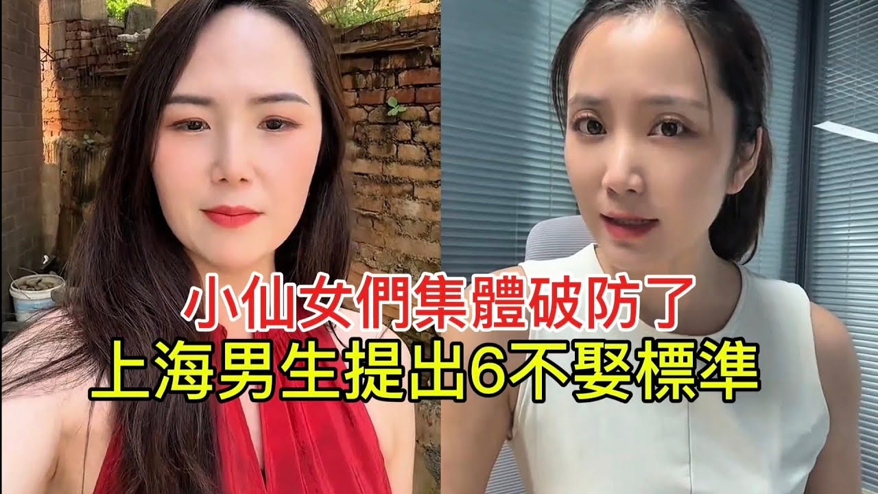小仙女們集體破防了 上海男生提出6不娶標準！