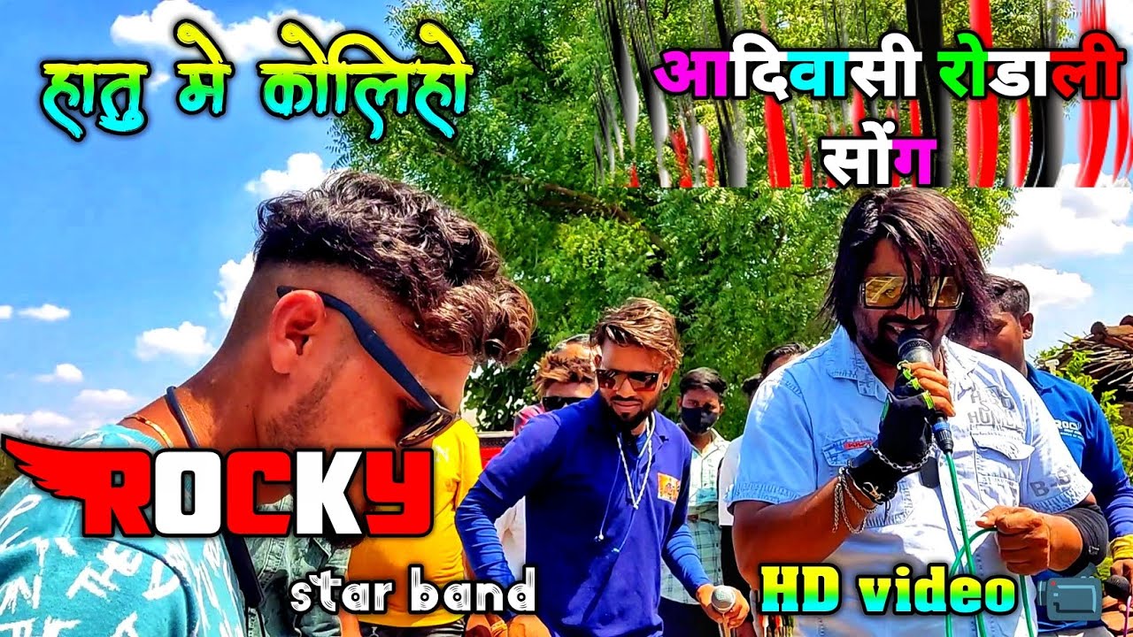 हातु मे कोलिहो Aadivasi rodali song || Rocky star band || Hd video || At, नटावड 22मार्च