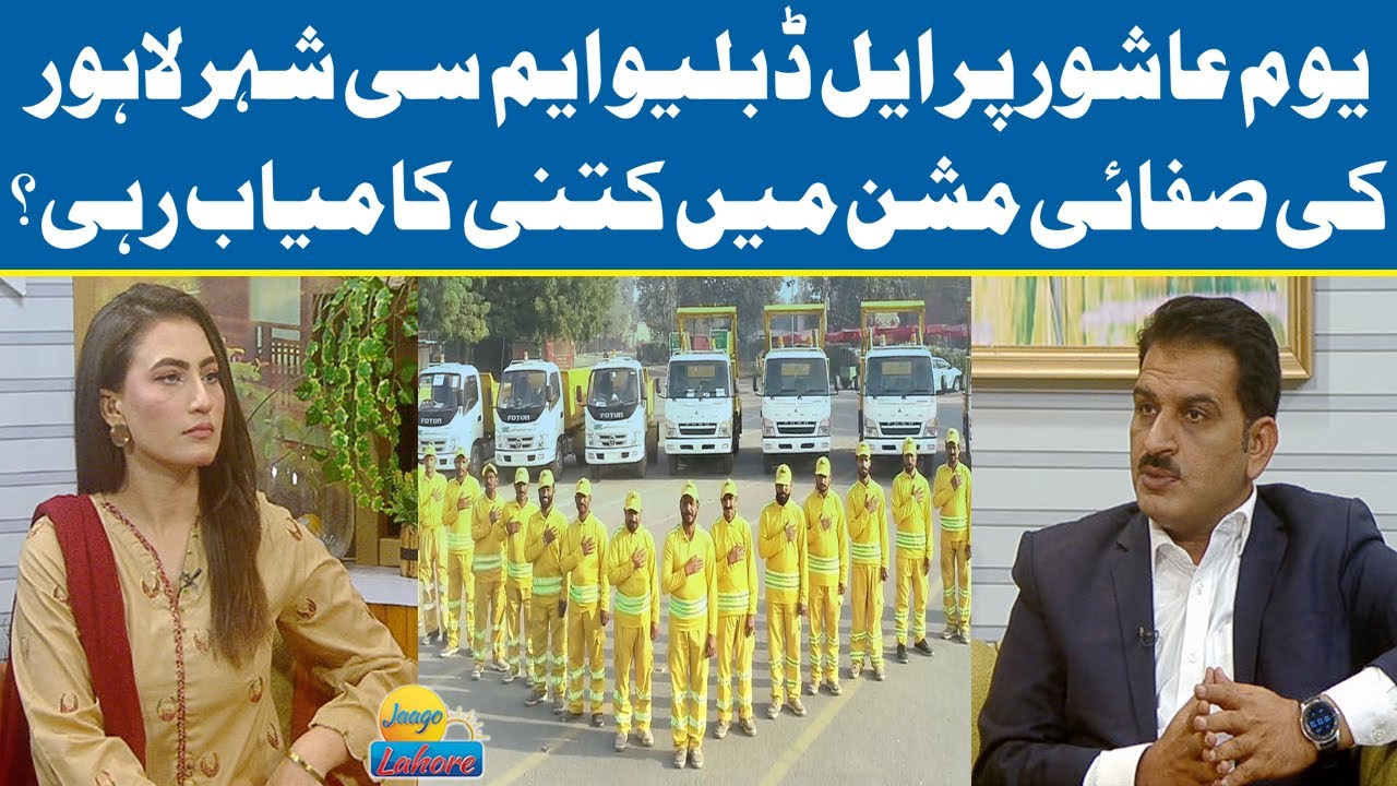 Youm-E-Ashur Per LWMC Lahore Ki Safai Mein Kitni Kamyab Rahi? | Jaago Lahore