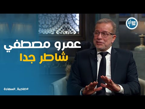 اشادة شريف منير باغنية لمستك ل عمرو مصطفي صاحبة السعادة