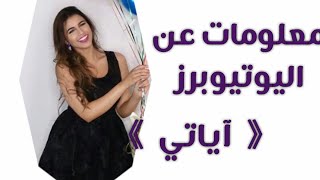 معلومات عن اليوتيوبرز آياتي  ..