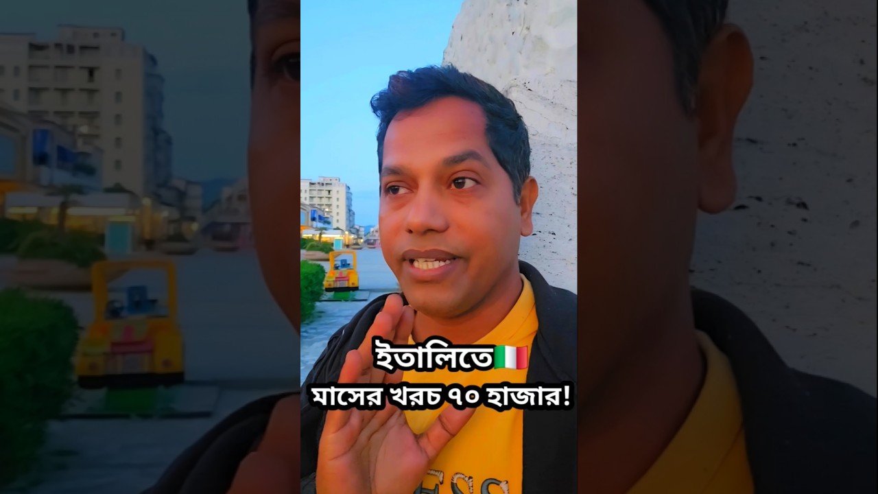 ইতালিতে মাসের খরচ ৭০ হাজার টাকা!  
