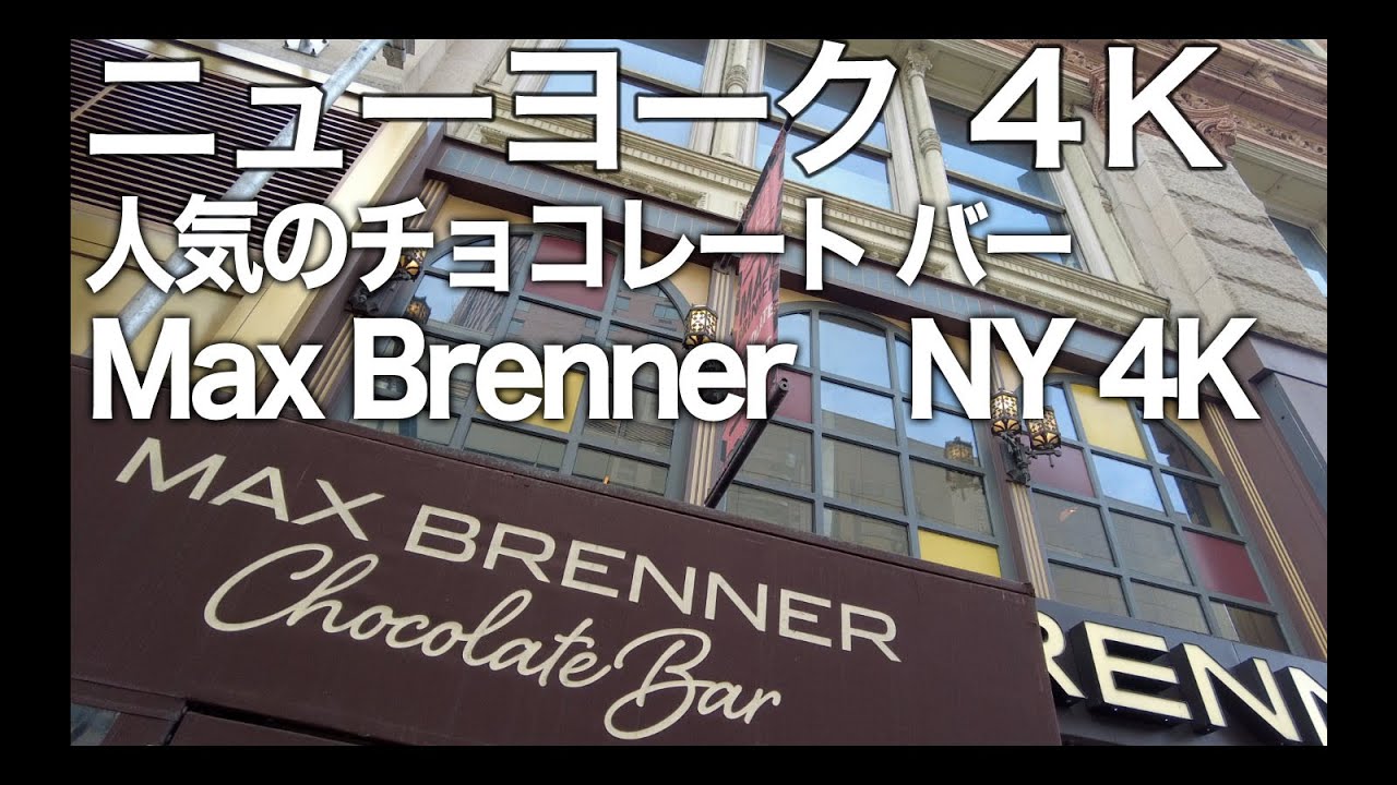 Ny 4k チョコレート レストラン マックス ブレナー Max Brenner New York Youtube