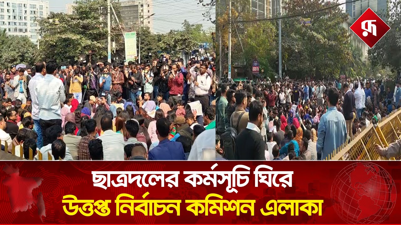 Live : ছাত্রদলের কর্মসূচি ঘিরে উ'ত্তপ্ত নির্বাচন কমিশন এলাকা.....