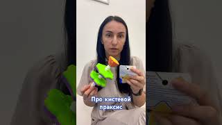 Игрушки для развития кистевого праксиса. Больше обзоров и видео о развитии детей на канале