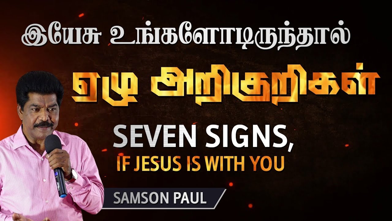 BIBLE STUDY (28-08-2019)  | இயேசு உங்களோடிருந்தால் ஏழு அறிகுறிகள் | Tamil Christian message