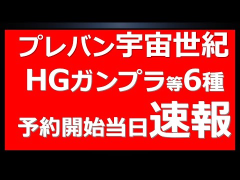 【新予約情報有】宇宙世紀ガンプラ6種 新作・再販 予約開始前情報が公開！昨日からさらに追加キット情報も。あのシリーズから久々の再販も！宇宙世紀関連がやばい。＋昨日公開された新作情報等※昨日時点情報有