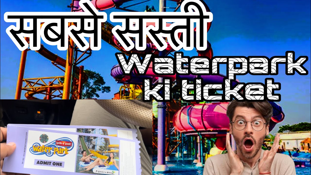 सबसे सस्ती वाटर पार्क की टिकट ।wow waterpark cheapest tickets price