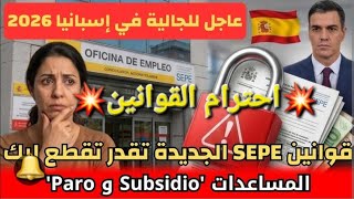 🚨قانون "SEPE" الجديد في اسبانيا 🇪🇦