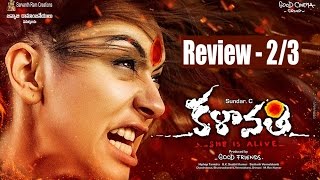 Kalavathi Movie Review || Siddharth, Trisha, Hansika || "కళావతి" సినిమా రివ్యూ | Rating - 2/5