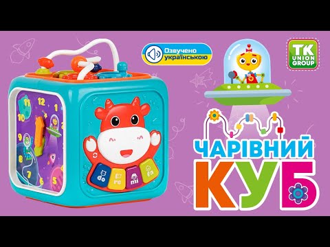 Розвиваюча іграшка Музичний ігровий центр Чарівний Куб TK Group Українське озвучування, видео 1