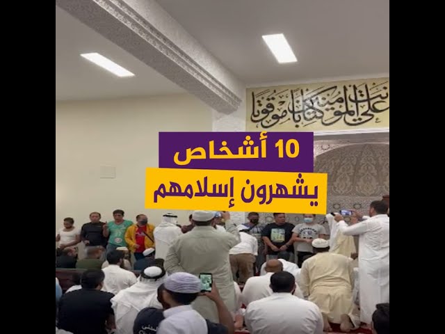 لحظة دخول 10 أشخاص في الإسلام بعد صلاة الجمعة