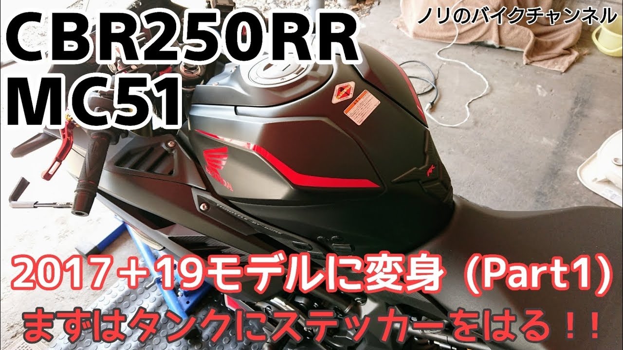 Cbr250rrのタンクにステッカーを貼る 17 19モデルに変身 パート１ Youtube