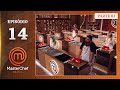 MasterChef Brasil Ep. 14 Semifinal Part 1 🍽️
