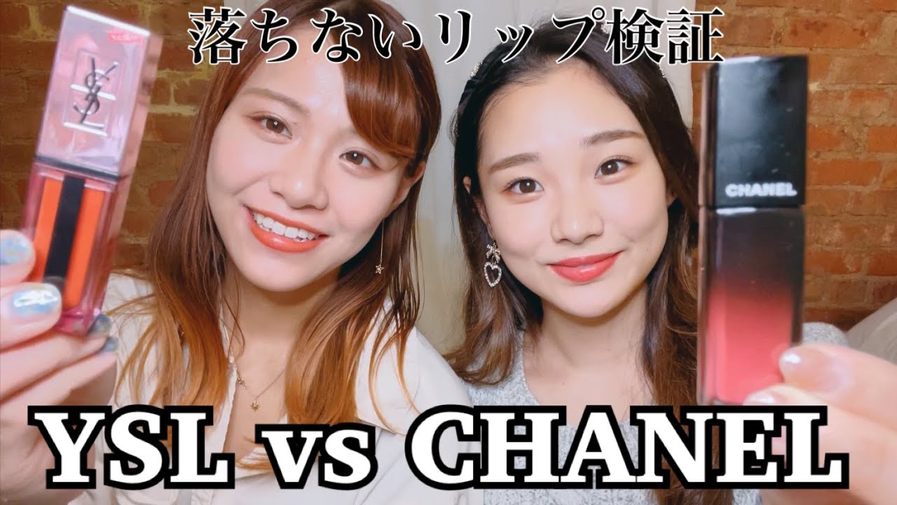 【落ちないデパコスリップ検証】YSL vs CHANEL - YouTube