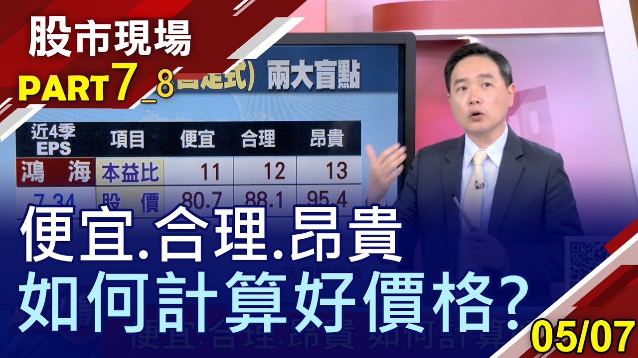 【固定式VS滾動式!攤開本益比河流圖 看穿台泥能不能買?滾動式PE也適用在護國神山?】20210507(第7/8段)股市現場*鄭明娟(孫慶龍)