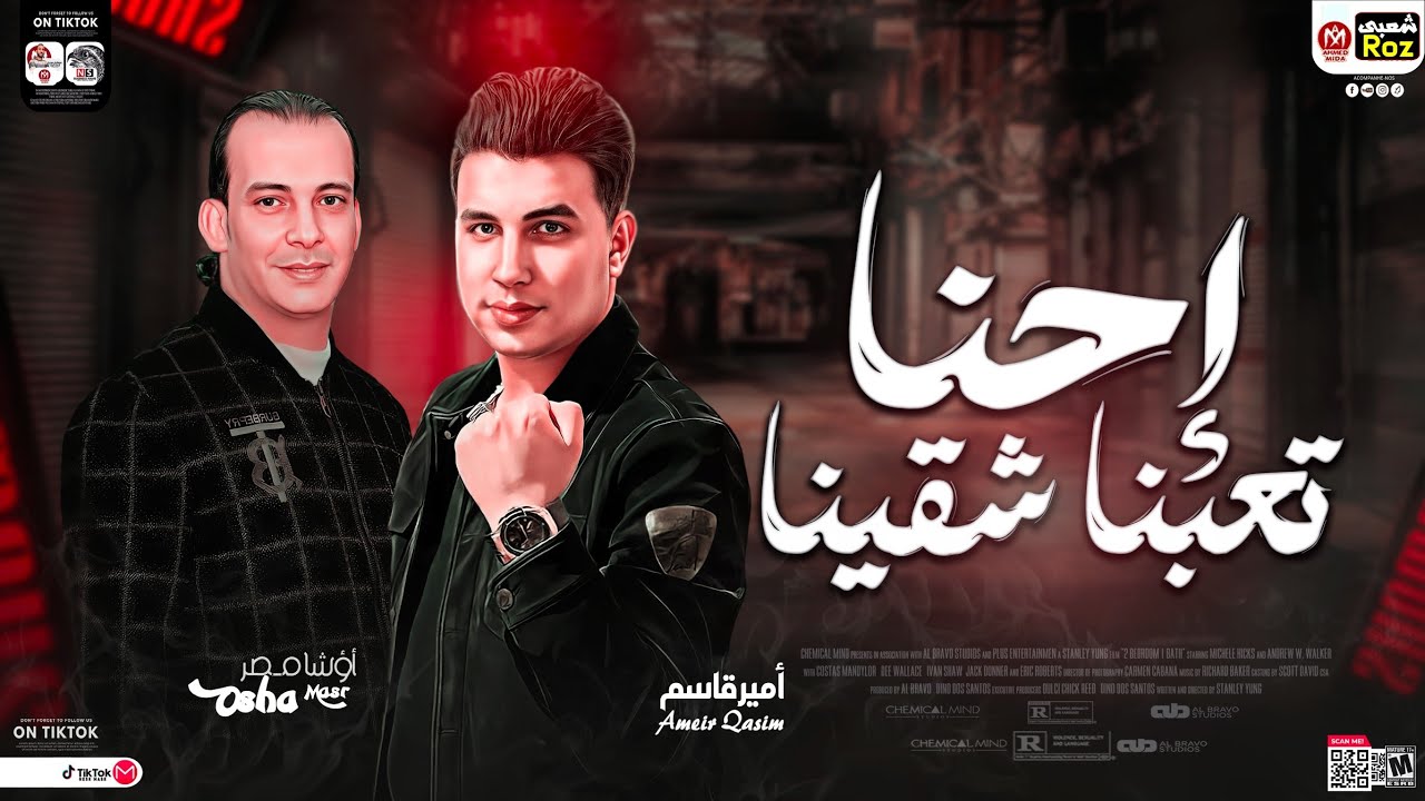 لالالا احنا تعبنا شقينا جديد 2024 | امير قاسم - محمد اوشا | لعشاق الحظ ...