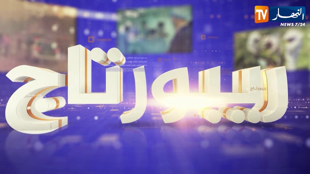 ريبورتاج: حرائق 2026.. جاهزية وطنية وتضامن ملحمي
للإشتراك في قناتنا إضغط هنا http://goo.gl/as3vlY

"النهار تي في" أول فضائية إخبارية في الجزائر، الأخبار تصلكم حيثما كنتم أول بأول
موقعنا الإلكتروني  http://www.ennaharonline.com
موقعنا الإلكتروني للقناة https://www.ennaharonline.com/ennahar-tv/
رابط صفحتنا المليونية على الفايسبوك https://www.facebook.com/EnnaharTv
رابط صفحتنا على الأنستڨرام https://instagram.com/ennahar.tv
رابط صفحتنا على تويتر https://twitter.com/ennaharonline
رابط صفحتنا على تيك توك https://www.tiktok.com/@ennhar.tv
#ريبورتاج #الجزائر #حرائق_الغابات 
قناة النهار الإخبارية الأولى في الجزائر.. أخبار دون توقف