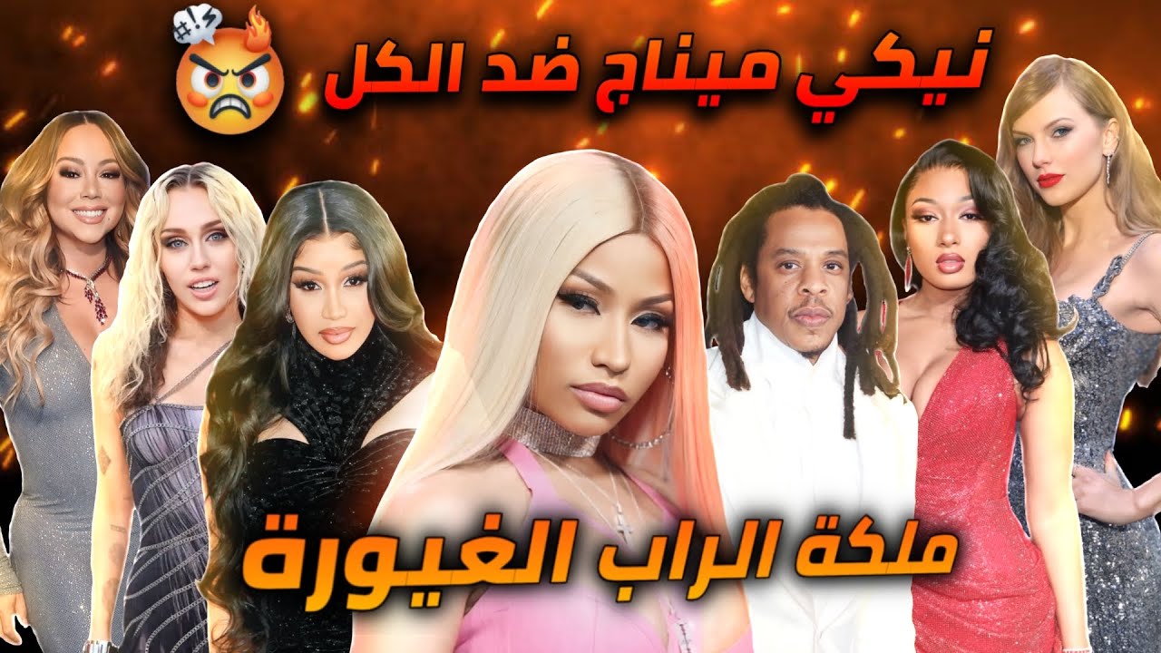 لماذا يكره الجميع نيكي ميناج ؟ Nicki Minaj vs Everybody