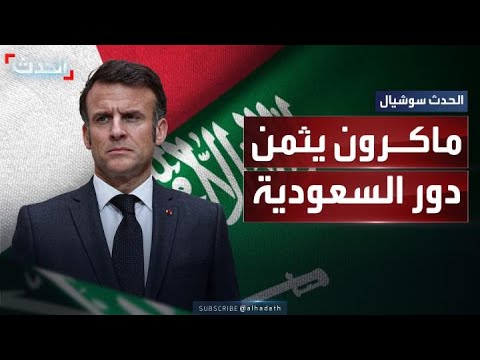 ماكرون السعودية أقنعت الكثيرين للتوقيع على إعلان نيويورك لدعم حل الدولتين