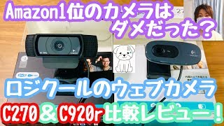 リモートワークやオンライン飲み会＆オンライン会議にカメラは大事！ロジクールのウェブカメラ『C270』と『C920r』を比較レビュー！【ライブ配信／Logicool／WEBカメラ／C920n】