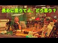 長めに言うてよ、どう思う?