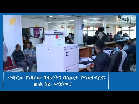 ንብረትን በስጦታ የማስተላለፍ ውል ስራ ዳግም መጀመር