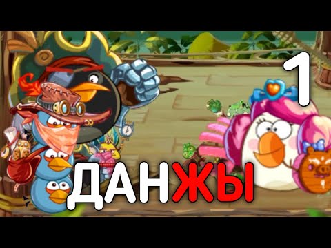 Angry Birds Epic с читами! Прохождение данжей - 1 часть