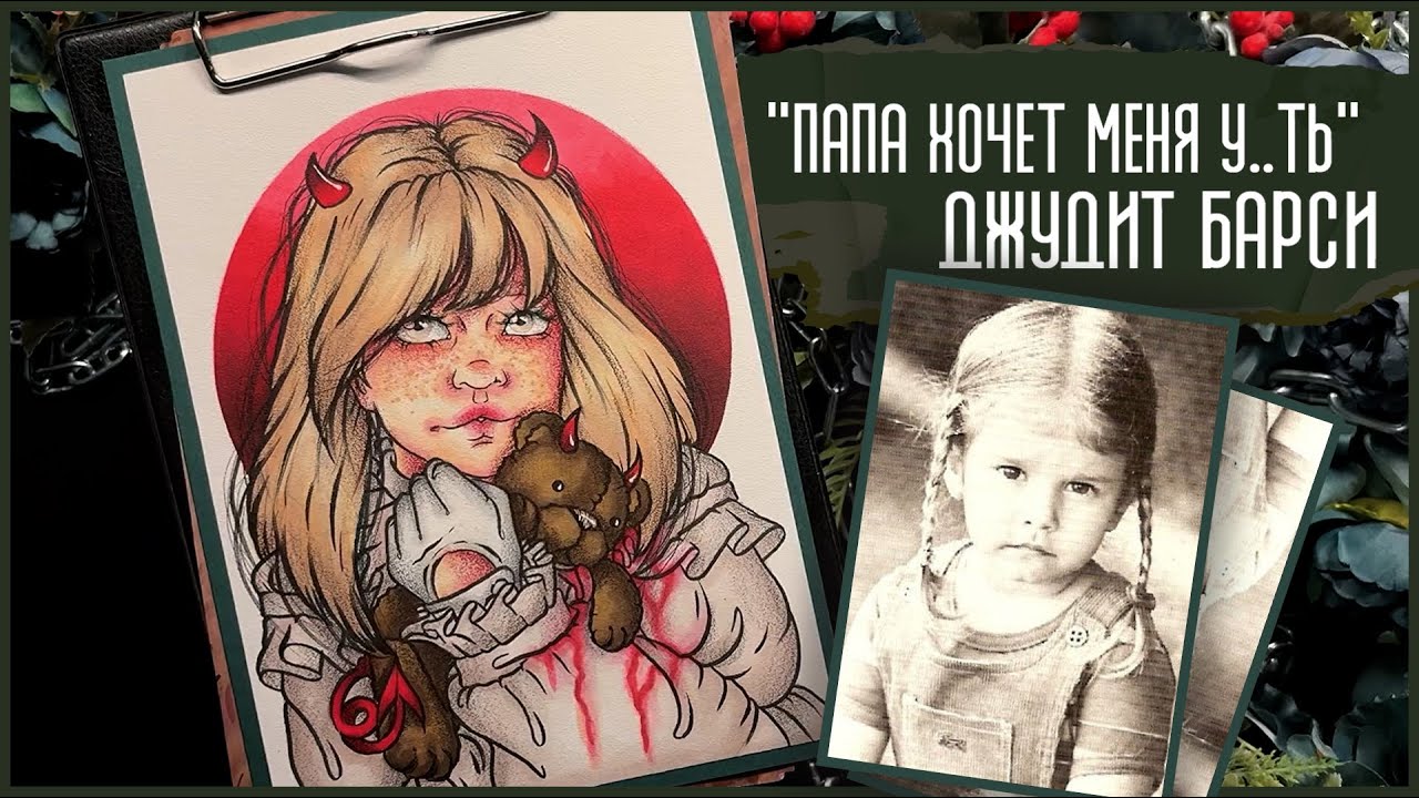 Джудит Барси / 