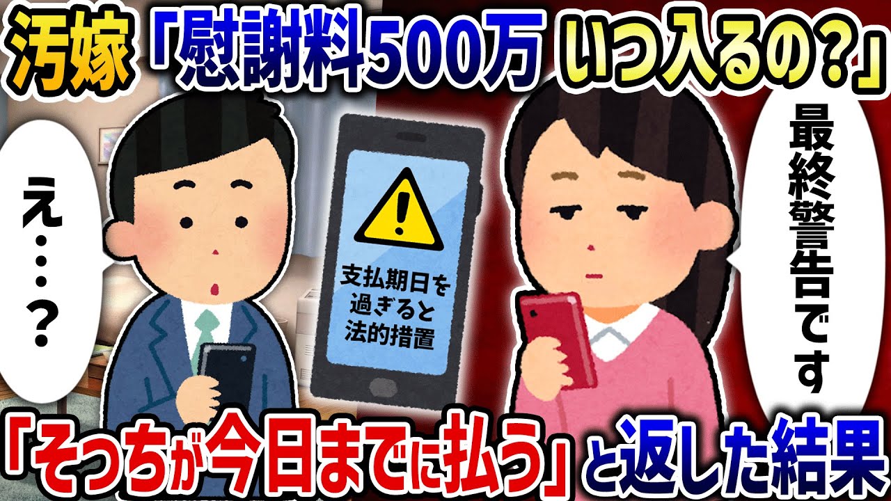 不倫汚嫁「慰謝料500万まだ？」→「そっちが今日までに払う」と返信した結果【2ch修羅場スレ】【2ch スカッと】【ゆっくり解説】