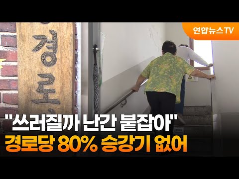 "쓰러질까 난간 붙잡아"…경로당 80% 승강기 없어 / 연합뉴스TV (YonhapnewsTV)