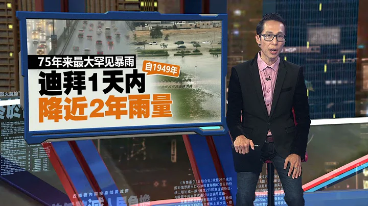 阿联酋遭暴雨侵袭   迪拜1天降2年份雨量  | 新闻报报看 17/04/2024 - 天天要闻