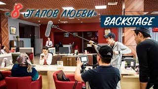 Backstage: Восемь Этапов Любви