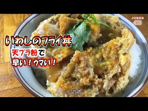 いわし丼レシピ