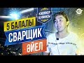 5 Балалы сварщик Әйел. Айына 1,5 млн тенге Табыс.