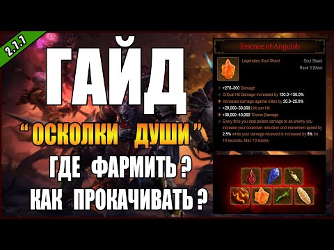 Diablo 3 : RoS ► ОСКОЛКИ ДУШИ, всё что НУЖНО о них знать! ( 30-ый сезон , Обновление 2.7.7 )