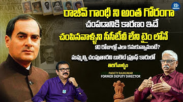 రాజీవ్ గాంధీ మరణం | సీబీఐ మాజీ డిప్యూటీ డైరెక్టర్ పాడేటి రాజ్ కుమార్ | మురళీధర్‌తో క్రైమ్ డైరీస్