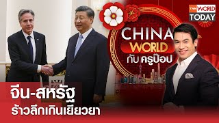 China World : จีน-สหรัฐ ร้าวลึกเกินเยียวยา l TNN World Today