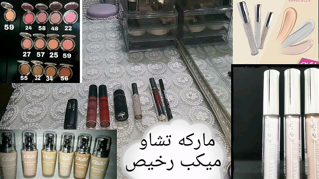 ميكب رخيص علي قد الايد ريفيو منتجات ماركه تشاو ciao