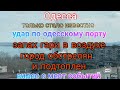 Одесса. Удар по городу и порту. Запах гари. Прилёты. Город под водой. Видео