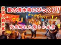 清水寺の夜に外国人観光客びっくり!突然現れた驚きの光景 【静かな夜の清水寺にあらわれたのはピンクリボンキャンペーンの350機のドローン】