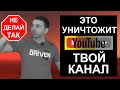 7 вещей которые НЕЛЬЗЯ делать на YouTube. Как раскрутить канал на youtube БЫСТРЕЕ?