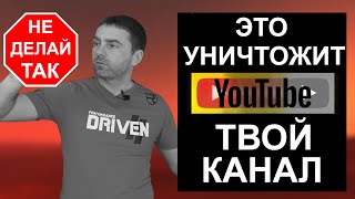 7 вещей которые НЕЛЬЗЯ делать на YouTube. Как раскрутить канал на youtube БЫСТРЕЕ?